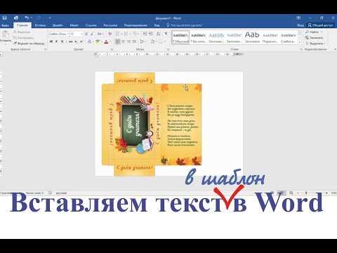 Как вставить текст в шаблон в Microsoft Word