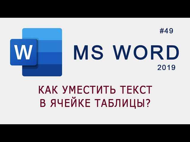 Как вставить текст в ячейку таблицы в Microsoft Word: руководство для пользователей