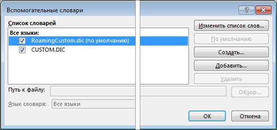 Как задать словарь по умолчанию в Microsoft Word