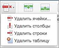 Удаление строк из таблицы в Microsoft Word