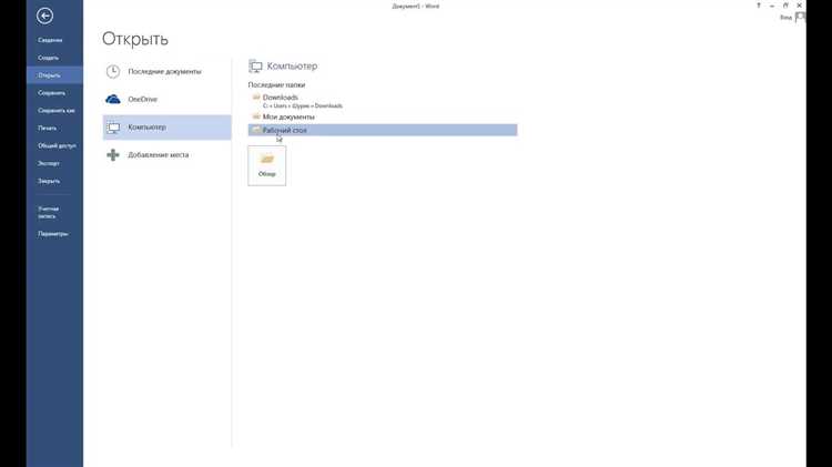 Как быстро открыть существующий документ в Microsoft Word Легкий способ открыть существующий документ в Microsoft Word