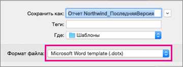 Легкое создание собственных шаблонов в Microsoft Word.