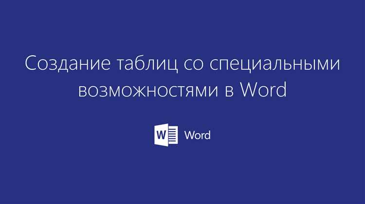 Лучшие практики для создания и форматирования таблиц в Microsoft Word