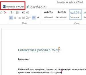 Важность совместного редактирования в Microsoft Word для командной работы