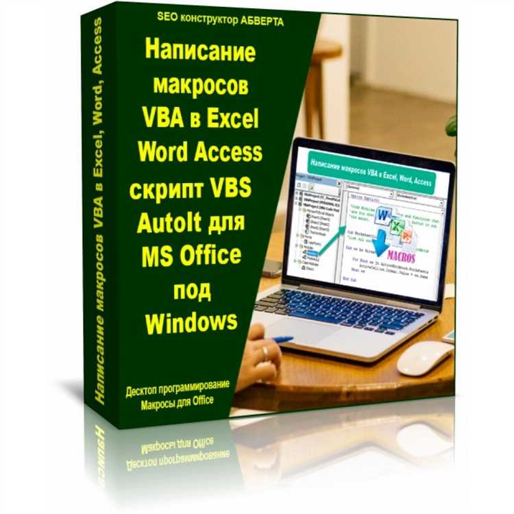 Макросы и скрипты в Microsoft Word: использование возможностей VBA