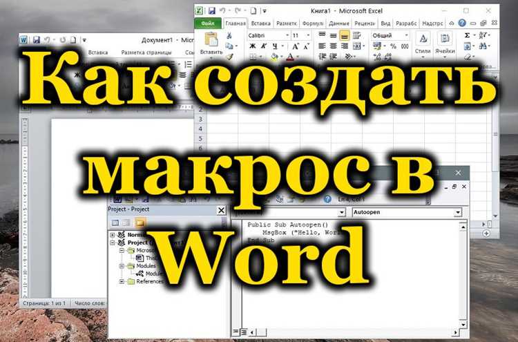 Макросы в Microsoft Word для эффективной работы с разделами и структурой документа