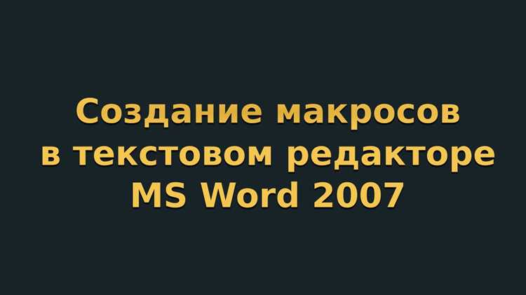 Макросы в Microsoft Word: секреты использования