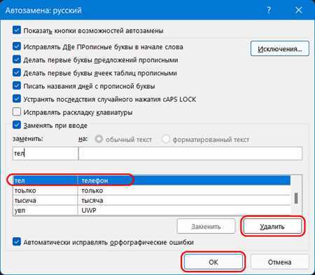 Добавление и редактирование автозамен