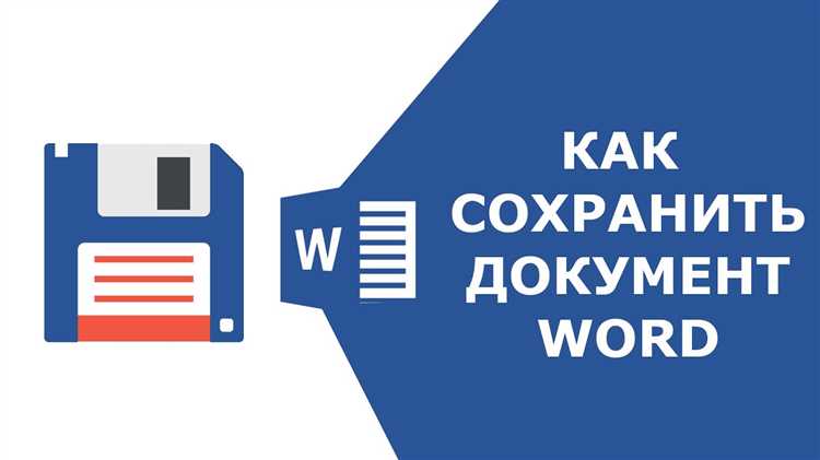 Мастер класс по сохранению документа в Microsoft Word
