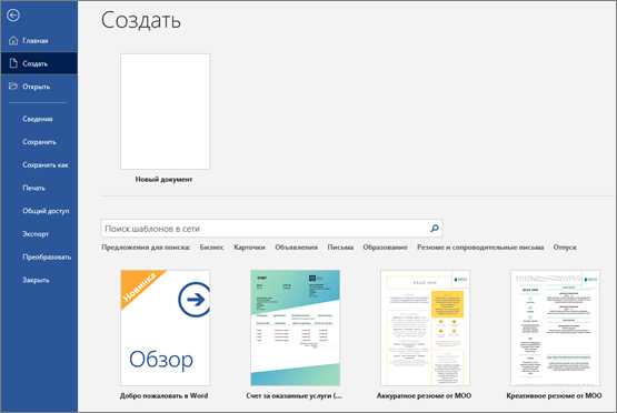 Microsoft Word: как создать новый документ за несколько минут