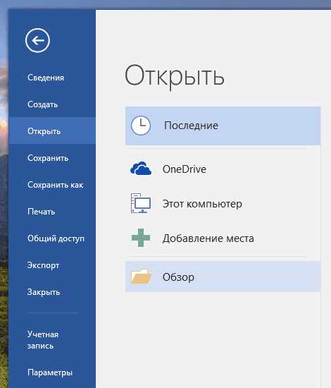 Microsoft Word: сохранение документа с внешнего устройства