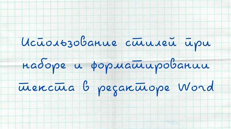 Мощное использование стилей форматирования в Microsoft Word: преимущества и хитрости