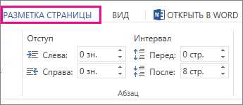 Настройка отступов и интервалов в Microsoft Word
