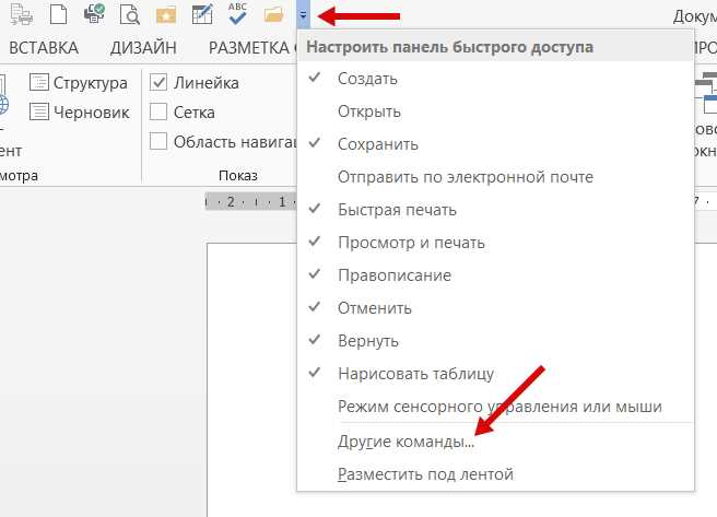 Настройка панели быстрого доступа в Microsoft Word