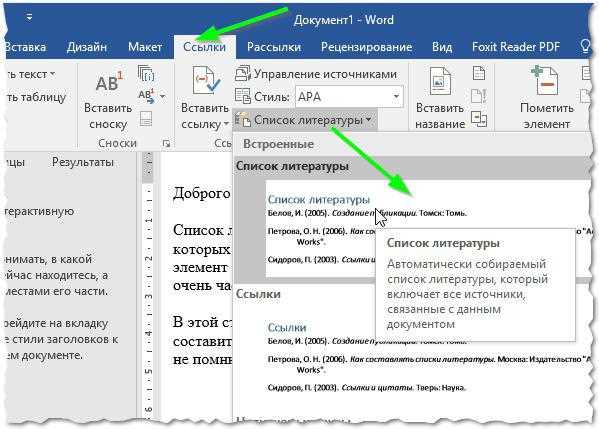 Как добавить источники в автоматический список литературы