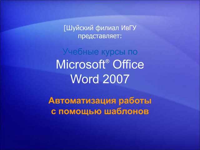 Шаги по созданию документа по образцу в Microsoft Word