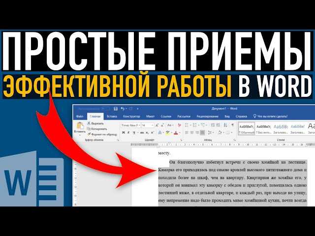 Как получить максимальную отдачу от функции выделения в Microsoft Word?