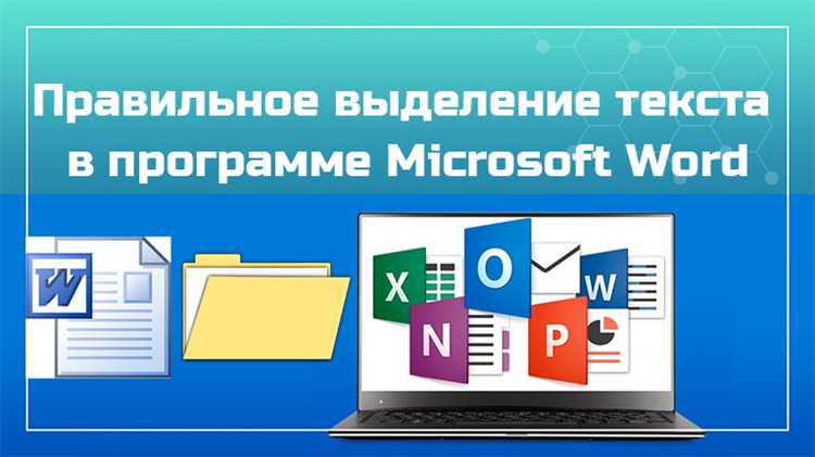Как выделить текст в Microsoft Word: инструкция для начинающих