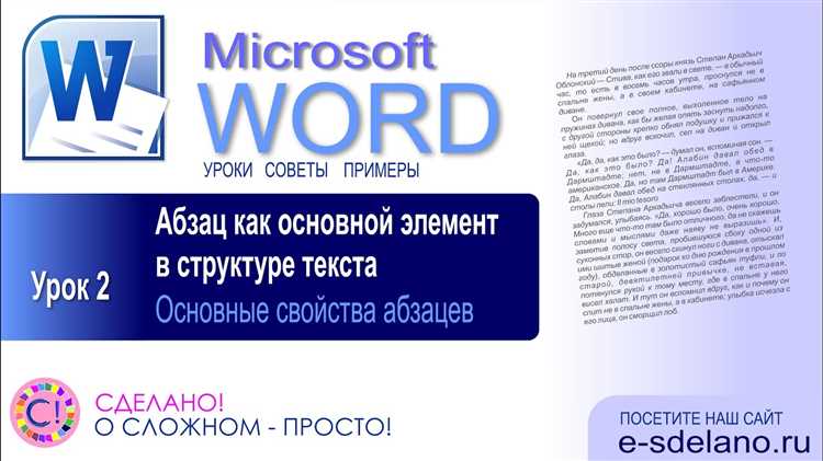 Основные функции форматирования абзаца в Microsoft Word