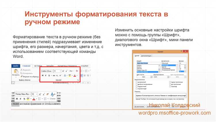 Основные инструменты форматирования текста в Word