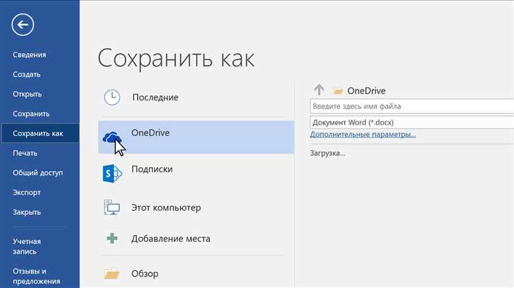 Преимущества облачного хранения в Microsoft Word