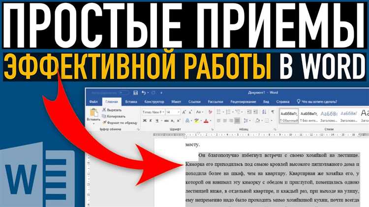 Основные методы выделения текста в Microsoft Word для повышения производительности