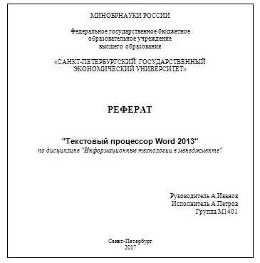 Основные шаблоны Microsoft Word для оформления тезисов и рефератов