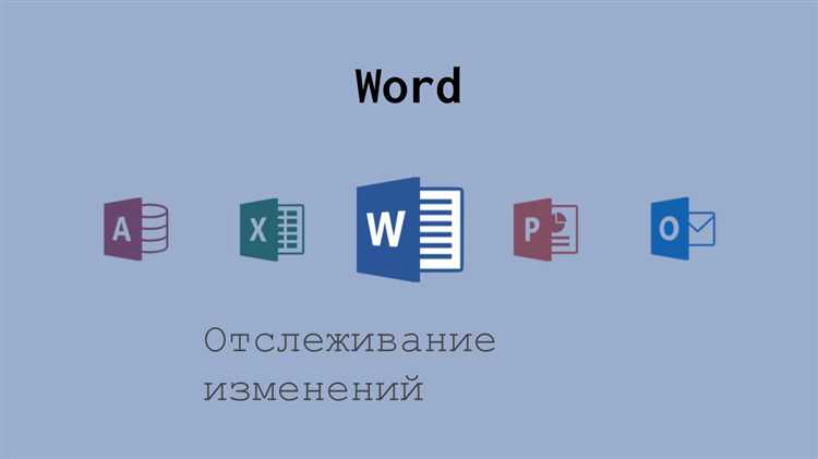 Основные преимущества отслеживания изменений в Microsoft Word: