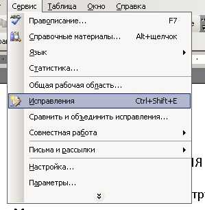 Включение отслеживания изменений в Microsoft Word