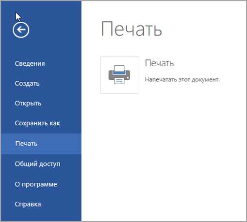 Печать документов в Microsoft Word: как настроить макет страницы