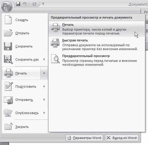 Печать документов в Microsoft Word: особенности для профессионалов