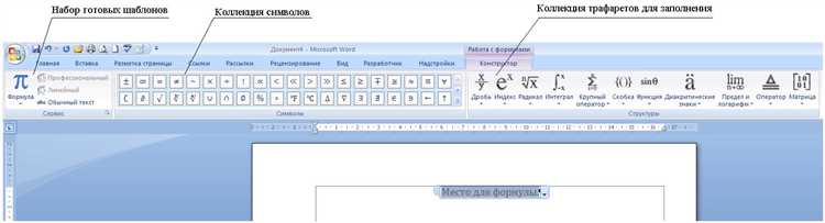 Преимущества использования Microsoft Word для печати специальных символов и формул