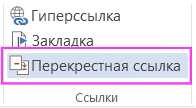 Перекрестные ссылки в Microsoft Word: функции и преимущества