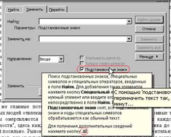 Расширенный поиск с использованием подстановочных символов в Microsoft Word