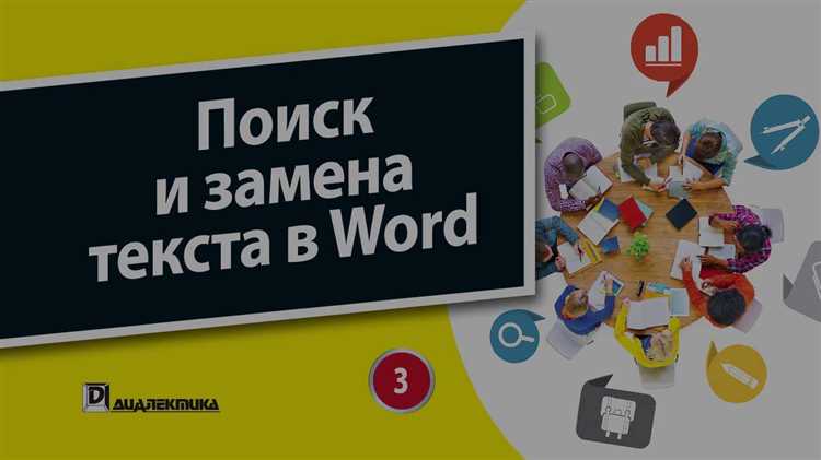 Поиск и замена текста в Microsoft Word: инструмент для структурирования и организации информации