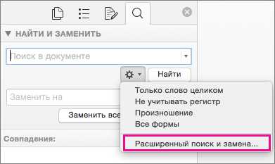 Поиск и замена текста в сносках и прочих пометках Microsoft Word