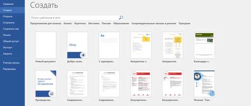 Полезные инструменты для создания нового документа в Microsoft Word