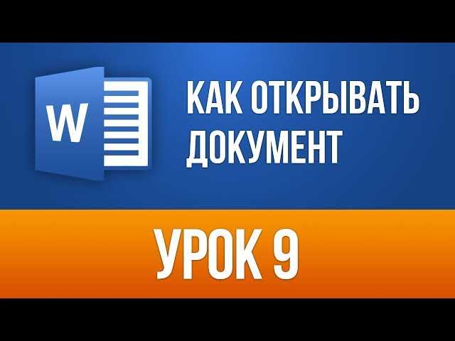 Шаг 1: Запустите программу Microsoft Word