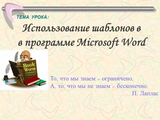 Практическое руководство по использованию шаблонов и стилей в Microsoft Word