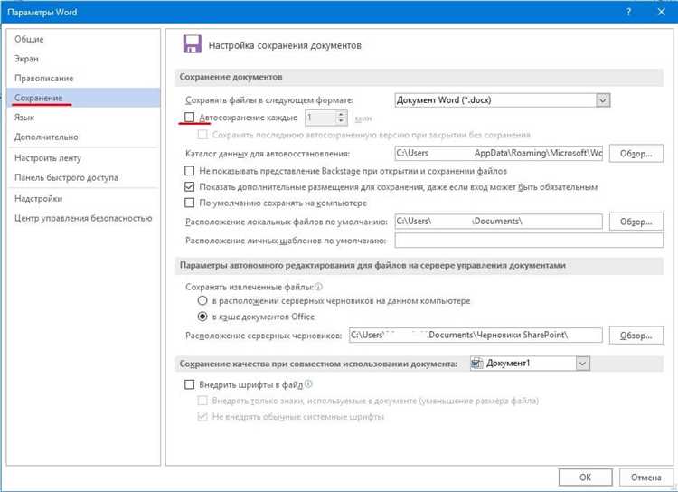 Преимущества автоматического сохранения документа в Word