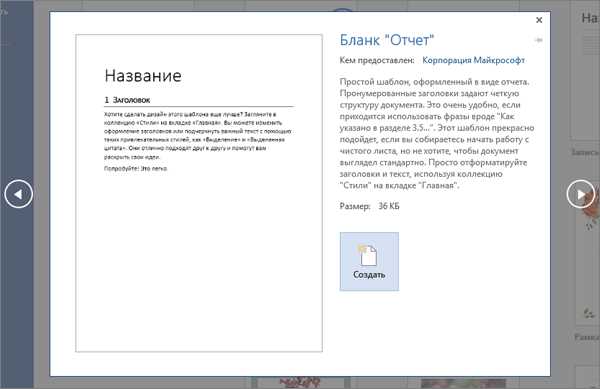 Преимущества создания нового документа в Microsoft Word