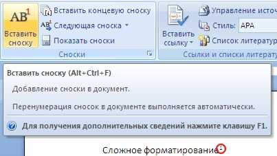 Преимущества вставки и форматирования сносок и ссылок в Microsoft Word