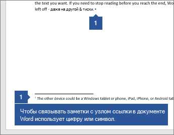 Преимущества вставки и форматирования сносок и ссылок в Microsoft Word.