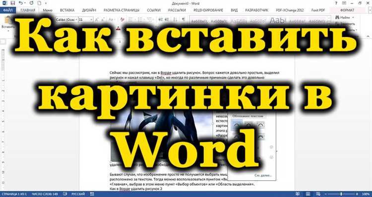 Преображение вашего документа: основные приемы вставки изображений в Microsoft Word