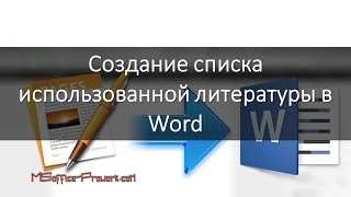 Превратите создание списка литературы в удовольствие с помощью Microsoft Word