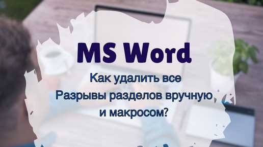 Превратите свою работу с текстом в Microsoft Word в творческий процесс с помощью выделения