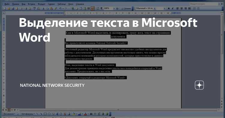 Применение функции выделения текста в редакторе Microsoft Word для повышения эффективности работы