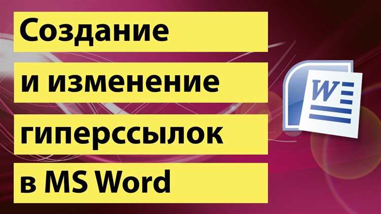 Примеры использования гиперссылок в Microsoft Word.