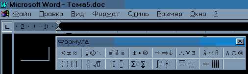 Ввод и редактирование математических формул