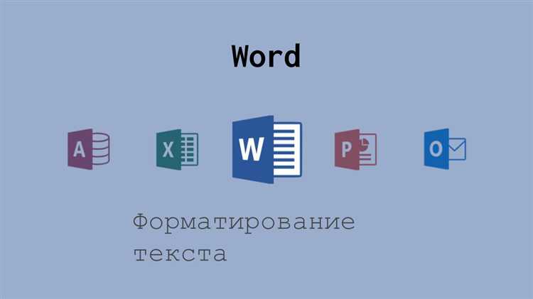 Продвинутые функции форматирования текста в Microsoft Word